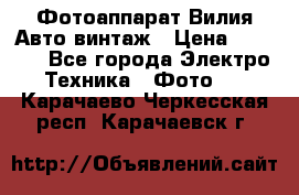 Фотоаппарат Вилия-Авто винтаж › Цена ­ 1 000 - Все города Электро-Техника » Фото   . Карачаево-Черкесская респ.,Карачаевск г.